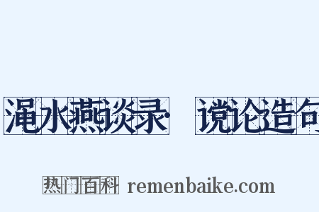 渑水燕谈录·谠论造句是什么意思的图片